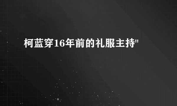 柯蓝穿16年前的礼服主持