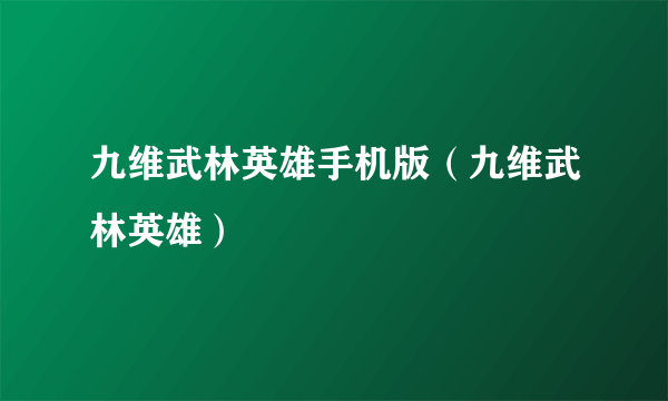 九维武林英雄手机版（九维武林英雄）