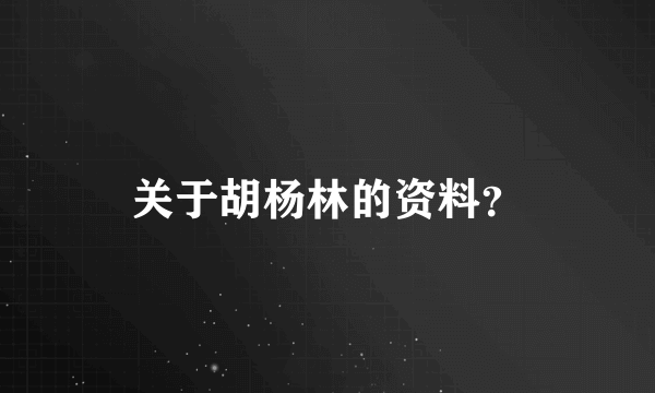 关于胡杨林的资料？