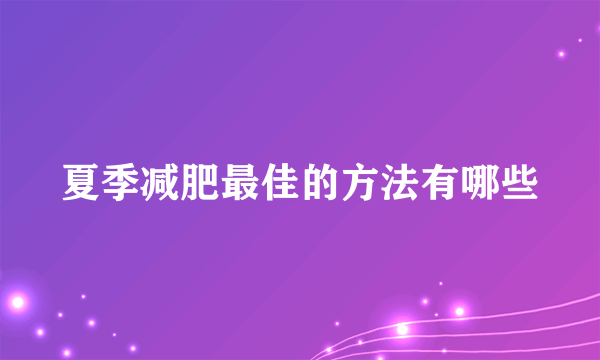 夏季减肥最佳的方法有哪些