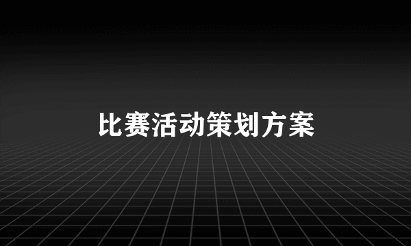 比赛活动策划方案