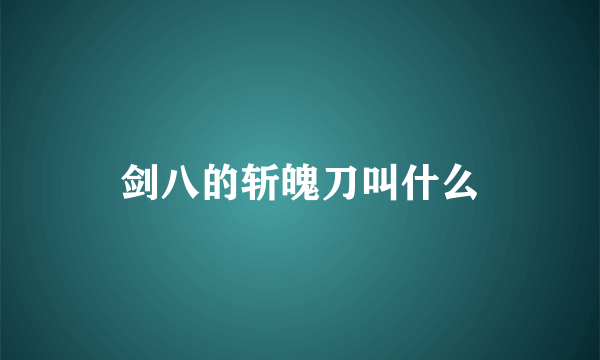 剑八的斩魄刀叫什么