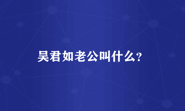 吴君如老公叫什么？