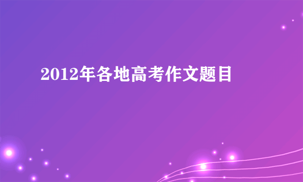 2012年各地高考作文题目