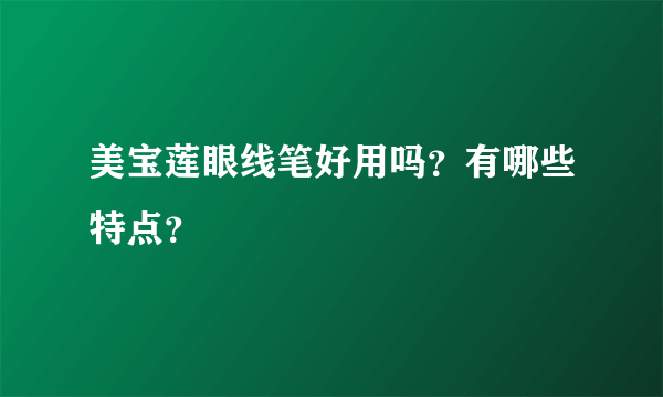 美宝莲眼线笔好用吗？有哪些特点？