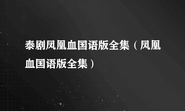 泰剧凤凰血国语版全集（凤凰血国语版全集）