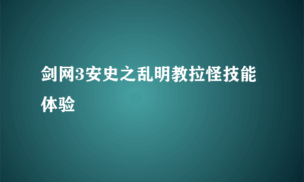 剑网3安史之乱明教拉怪技能体验