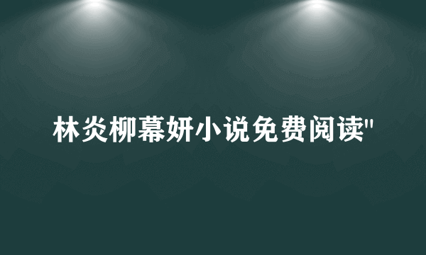 林炎柳幕妍小说免费阅读