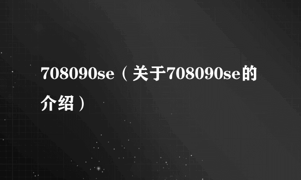 708090se（关于708090se的介绍）