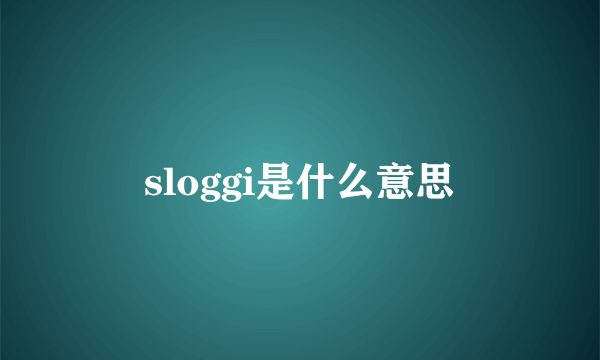 sloggi是什么意思