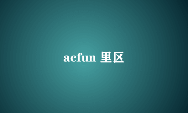 acfun 里区