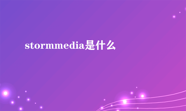 stormmedia是什么