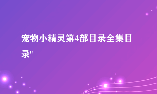 宠物小精灵第4部目录全集目录