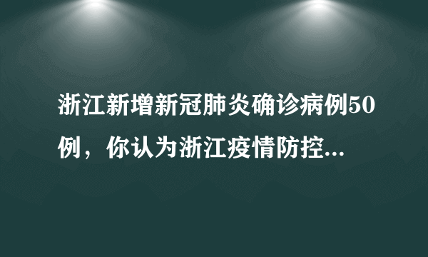 浙江新增新冠肺炎确诊病例50例，你认为浙江疫情防控的重点是什么？