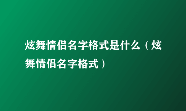 炫舞情侣名字格式是什么（炫舞情侣名字格式）