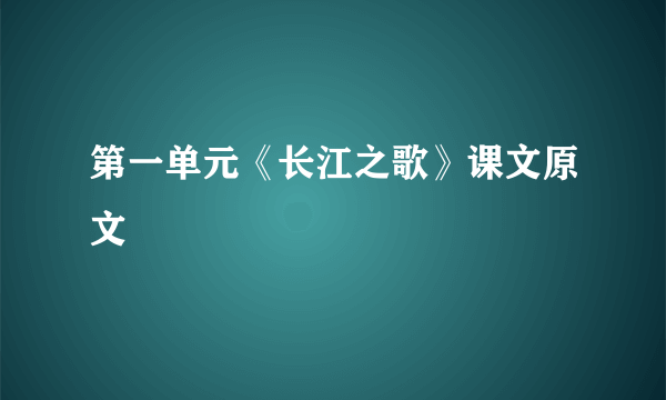 第一单元《长江之歌》课文原文