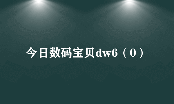 今日数码宝贝dw6（0）