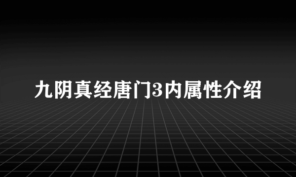 九阴真经唐门3内属性介绍