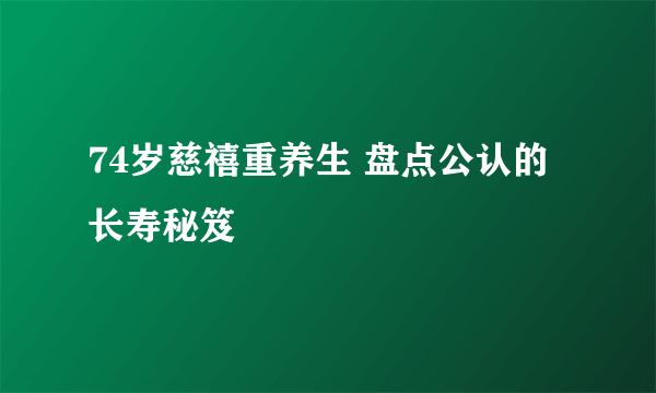 74岁慈禧重养生 盘点公认的长寿秘笈