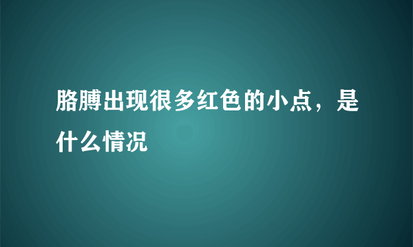 胳膊出现很多红色的小点，是什么情况