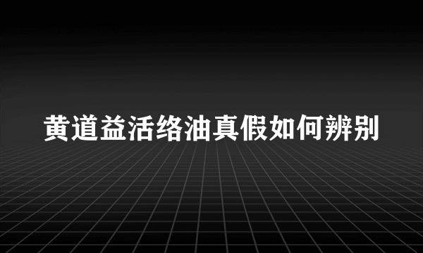 黄道益活络油真假如何辨别