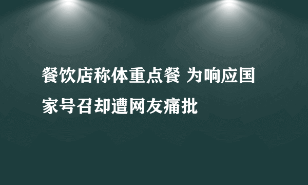 餐饮店称体重点餐 为响应国家号召却遭网友痛批