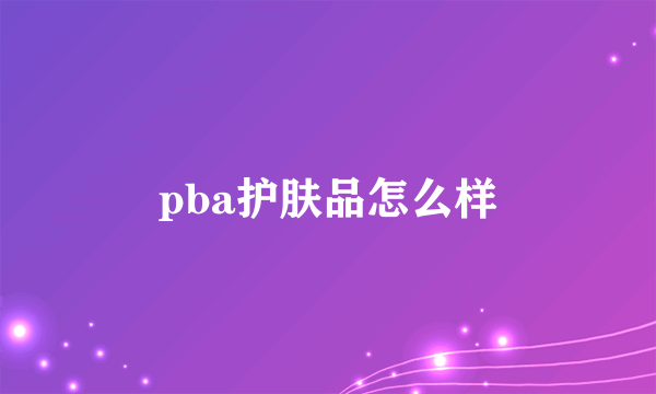 pba护肤品怎么样