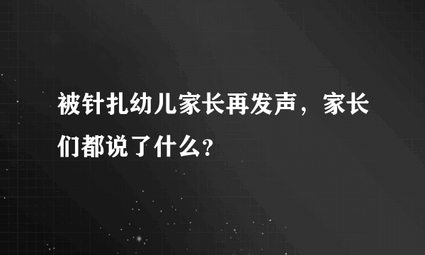 被针扎幼儿家长再发声，家长们都说了什么？