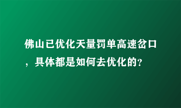 佛山已优化天量罚单高速岔口，具体都是如何去优化的？