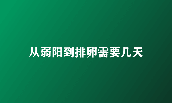 从弱阳到排卵需要几天