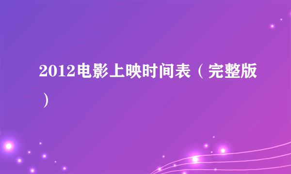 2012电影上映时间表（完整版）