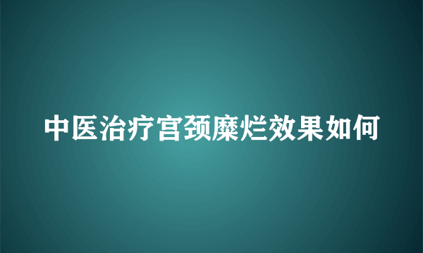 中医治疗宫颈糜烂效果如何