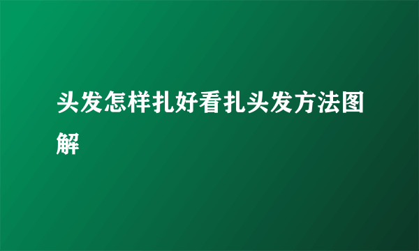 头发怎样扎好看扎头发方法图解