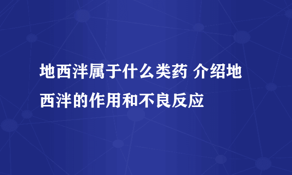 地西泮属于什么类药 介绍地西泮的作用和不良反应