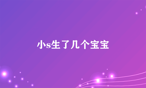 小s生了几个宝宝