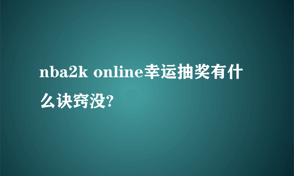 nba2k online幸运抽奖有什么诀窍没?