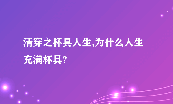 清穿之杯具人生,为什么人生充满杯具?