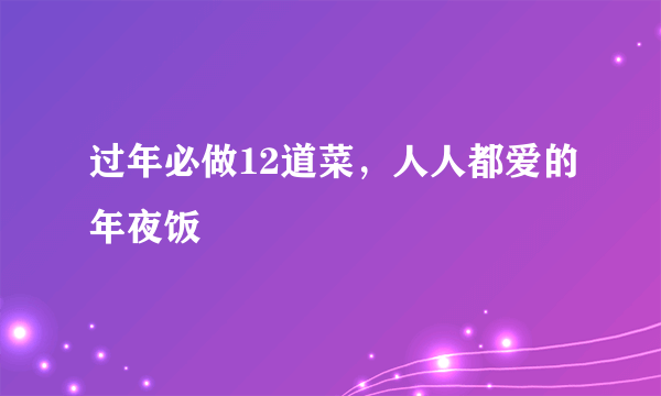 过年必做12道菜，人人都爱的年夜饭