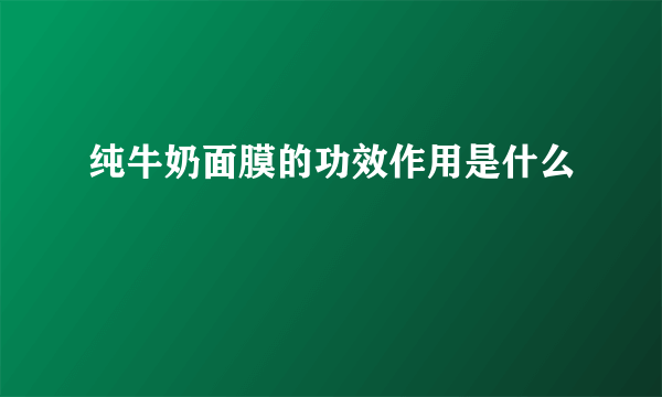 纯牛奶面膜的功效作用是什么