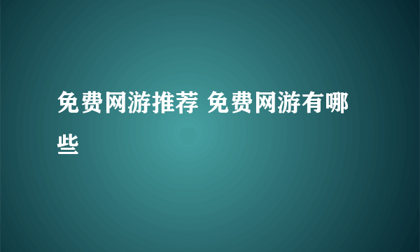 免费网游推荐 免费网游有哪些