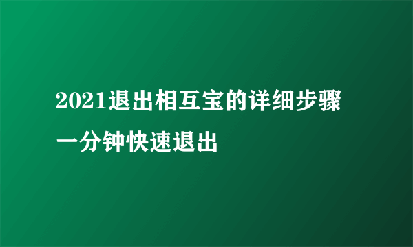 2021退出相互宝的详细步骤 一分钟快速退出