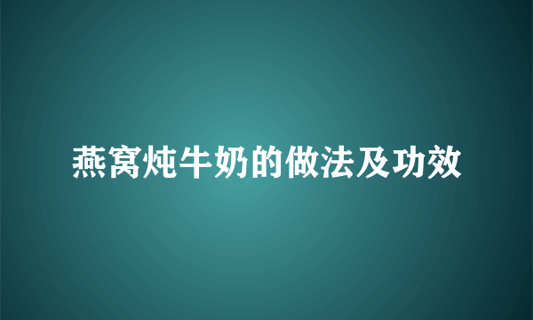 燕窝炖牛奶的做法及功效