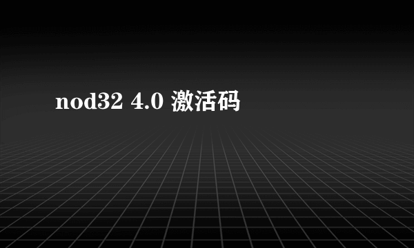 nod32 4.0 激活码