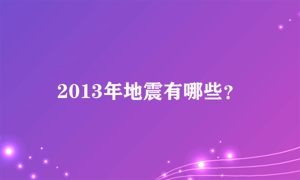 2013年地震有哪些？