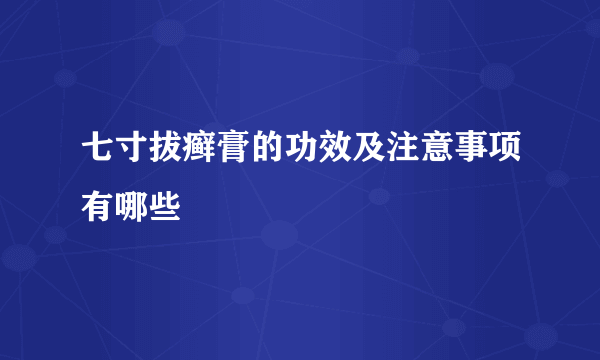 七寸拔癣膏的功效及注意事项有哪些