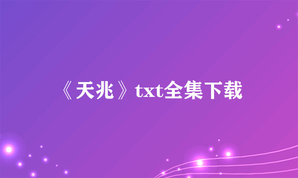 《天兆》txt全集下载