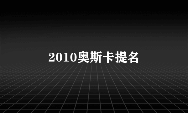 2010奥斯卡提名