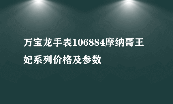 万宝龙手表106884摩纳哥王妃系列价格及参数