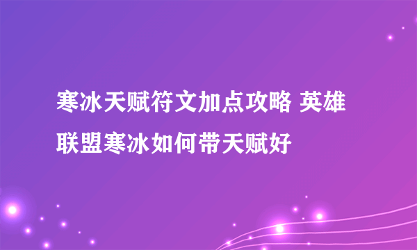 寒冰天赋符文加点攻略 英雄联盟寒冰如何带天赋好