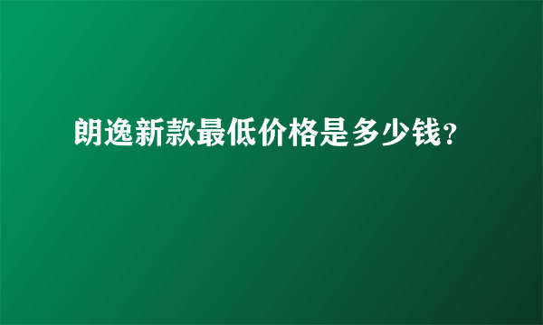 朗逸新款最低价格是多少钱？